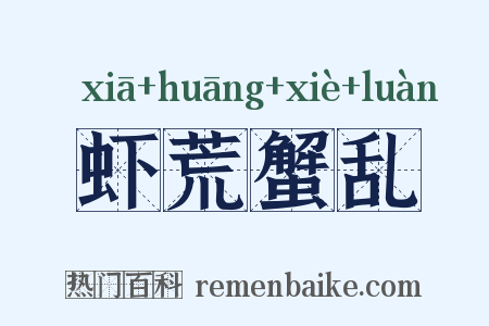 虾荒蟹乱是什么意思的图片